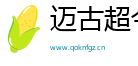 迈古超今网
